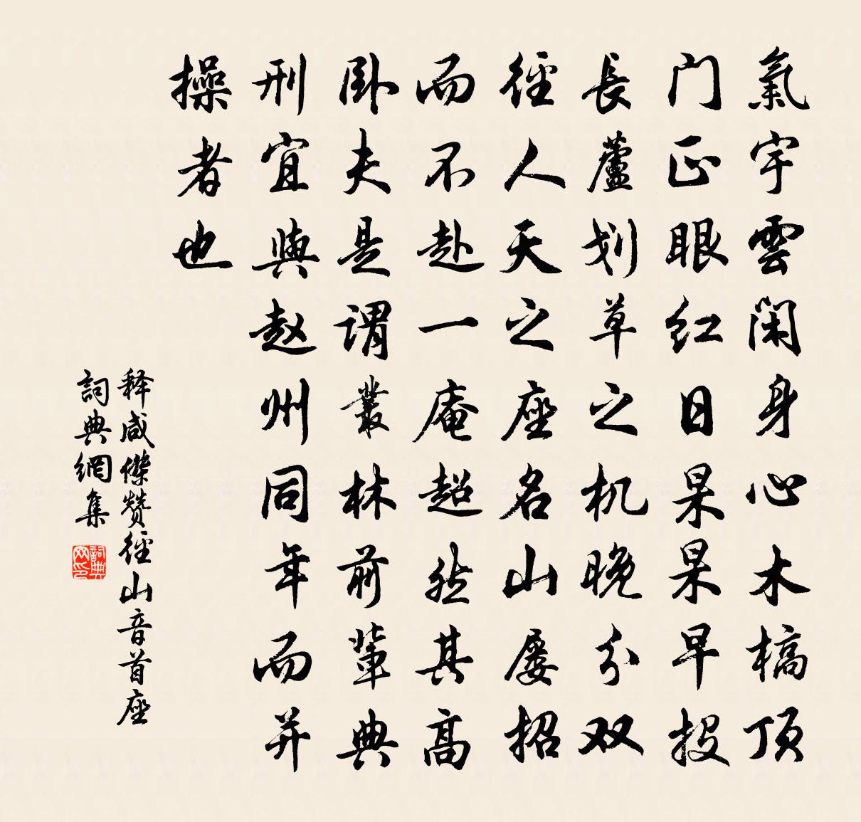 释咸杰赞径山音首座书法作品欣赏