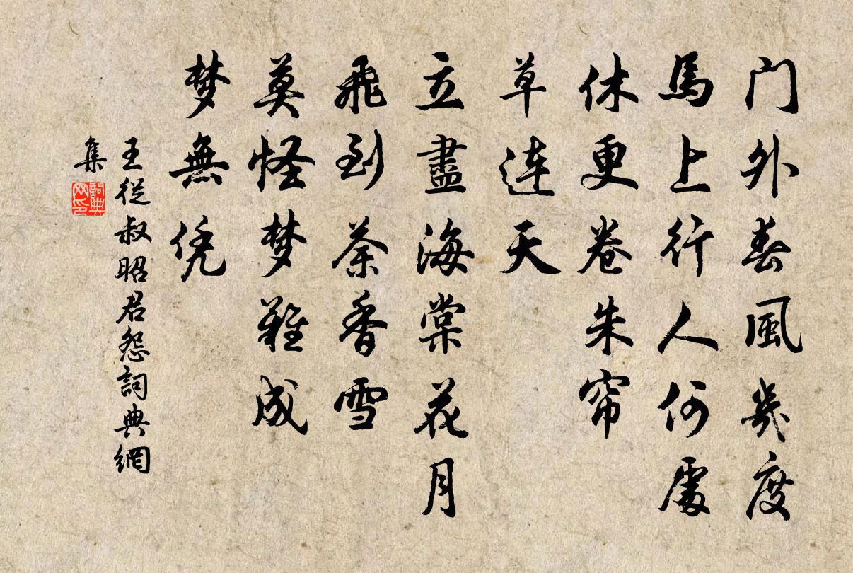 王从叔昭君怨书法作品欣赏
