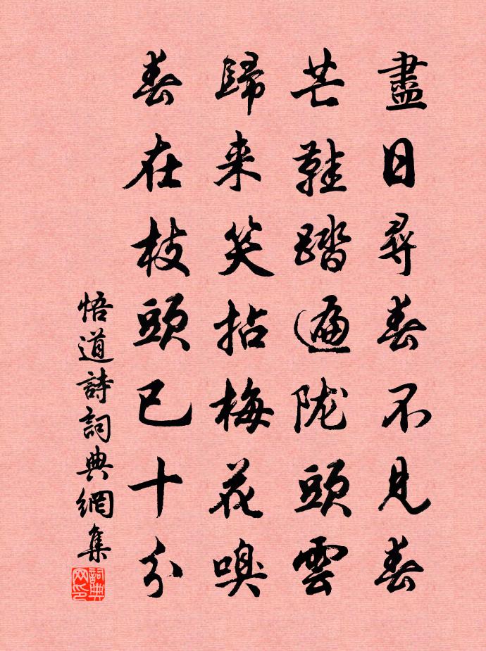佚名悟道诗书法作品欣赏