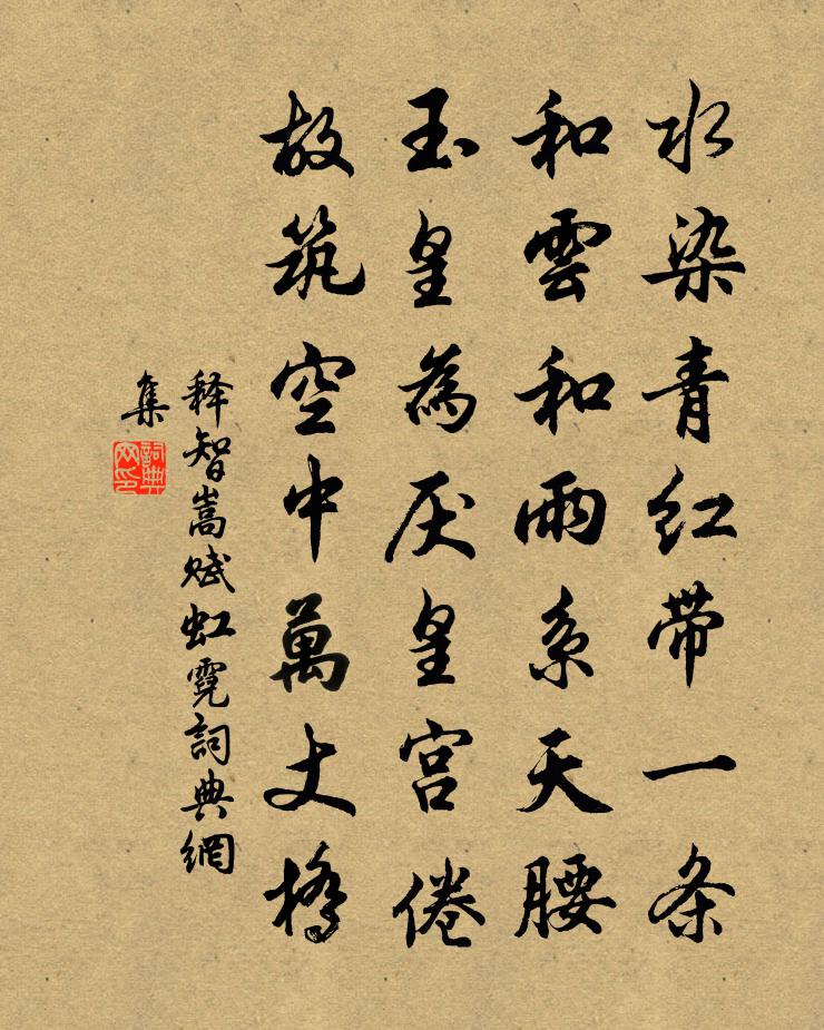 释智嵩赋虹霓书法作品欣赏