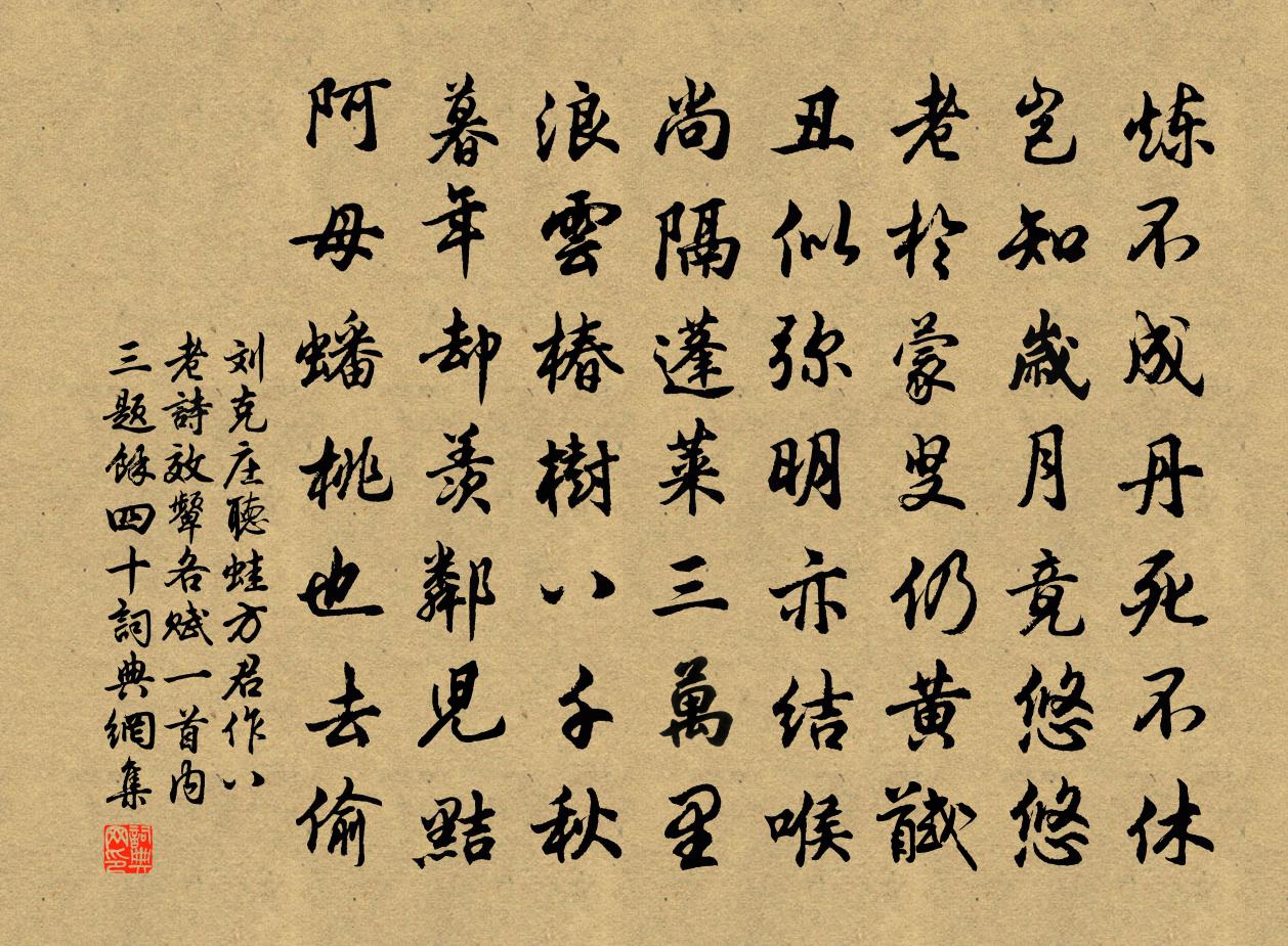 刘克庄听蛙方君作八老诗效颦各赋一首内三题余四十书法作品欣赏