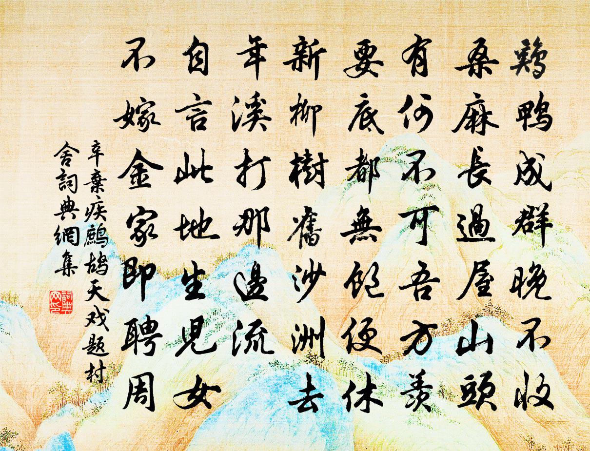 辛弃疾鹧鸪天    戏题村舍书法作品欣赏