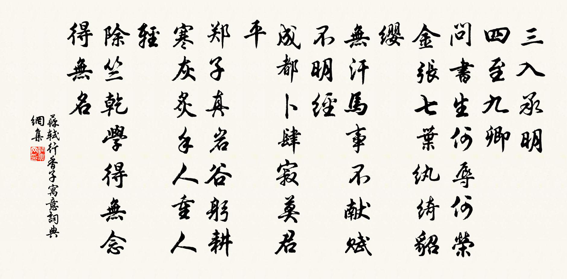 苏轼行香子(寓意)书法作品欣赏