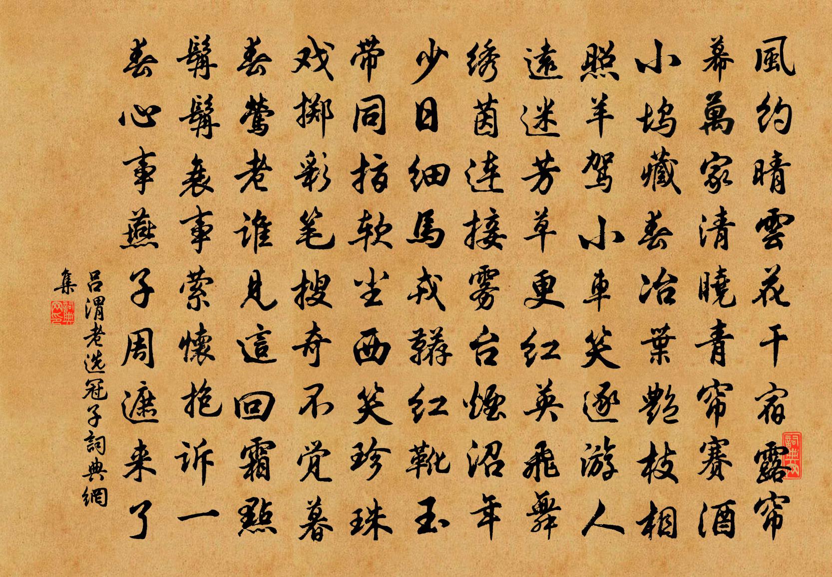 吕渭老选冠子书法作品欣赏