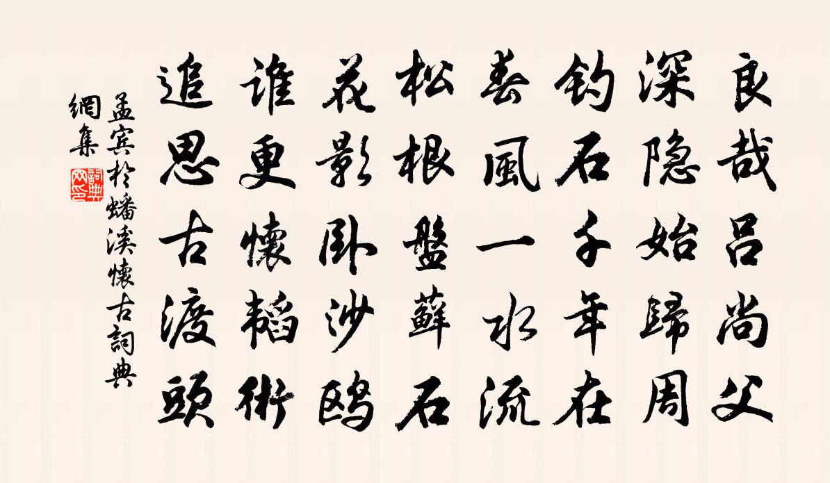 孟宾于蟠溪怀古书法作品欣赏