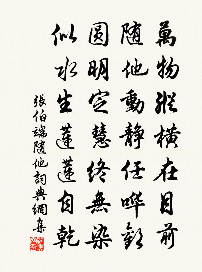张伯端随他书法作品欣赏