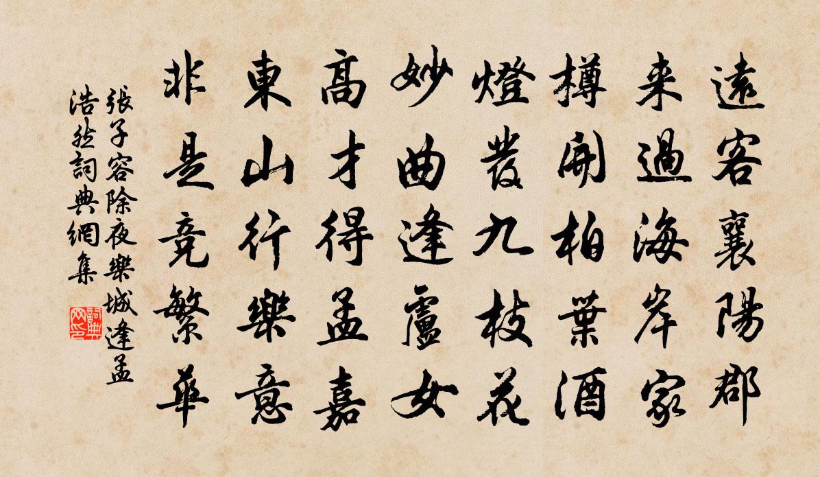张子容除夜乐城逢孟浩然书法作品欣赏