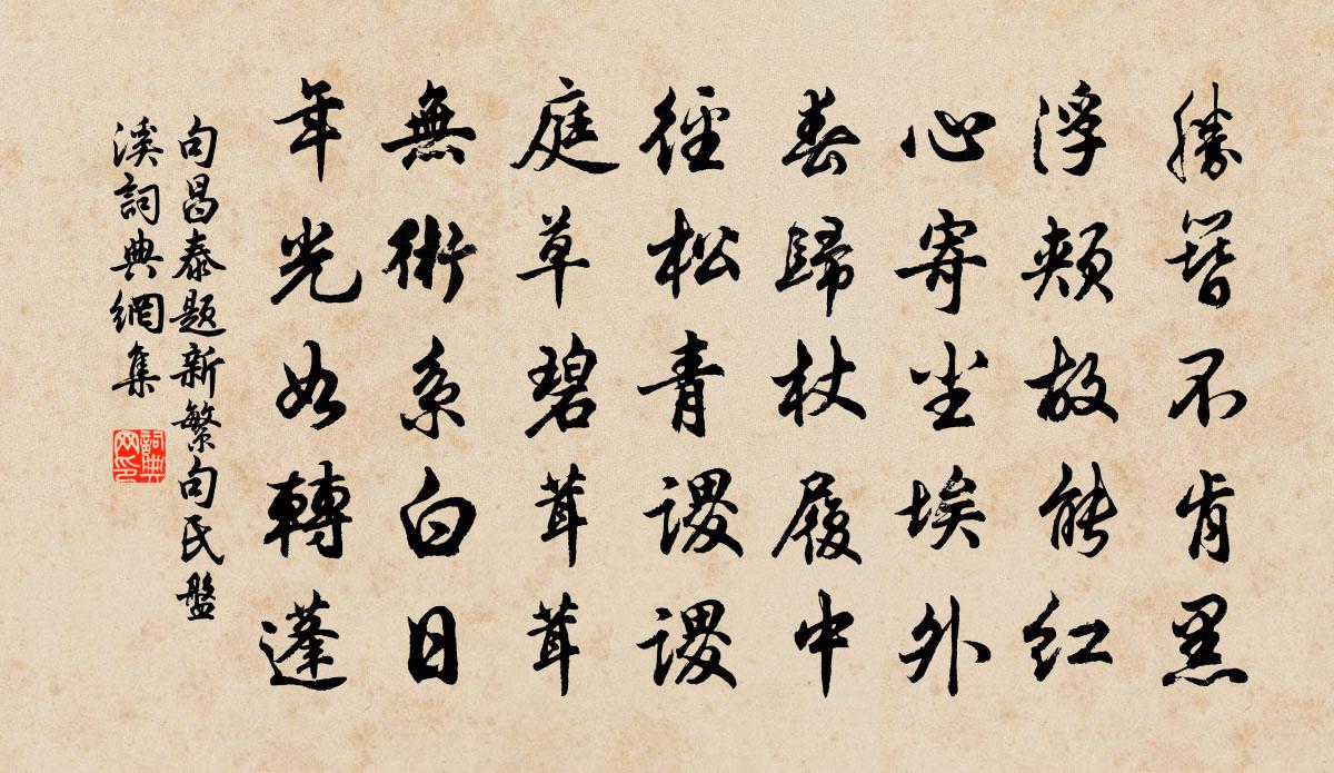 句昌泰题新繁句氏盘溪书法作品欣赏