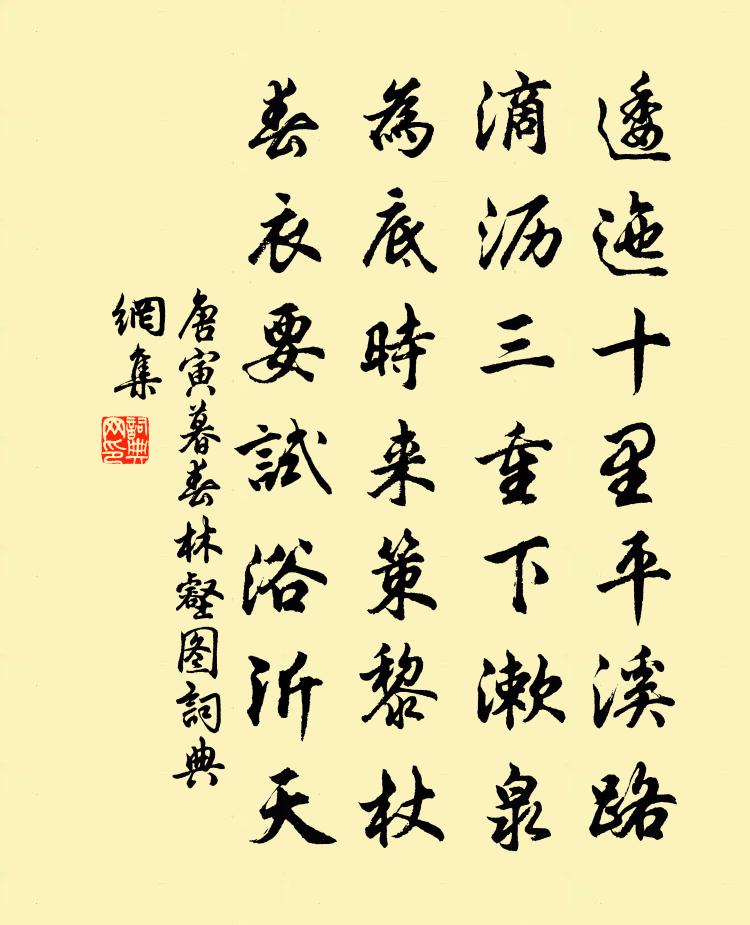 唐寅暮春林壑图书法作品欣赏