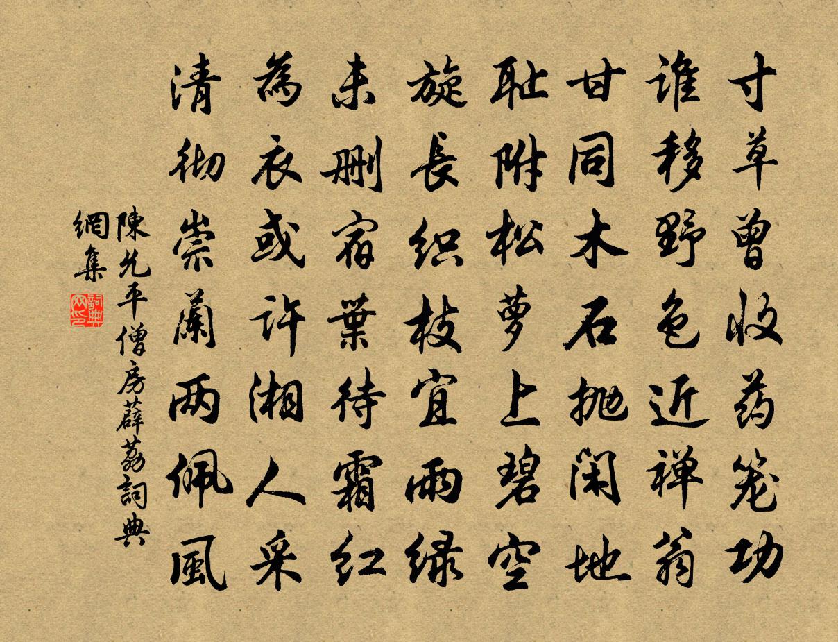 陈允平僧房薜荔书法作品欣赏