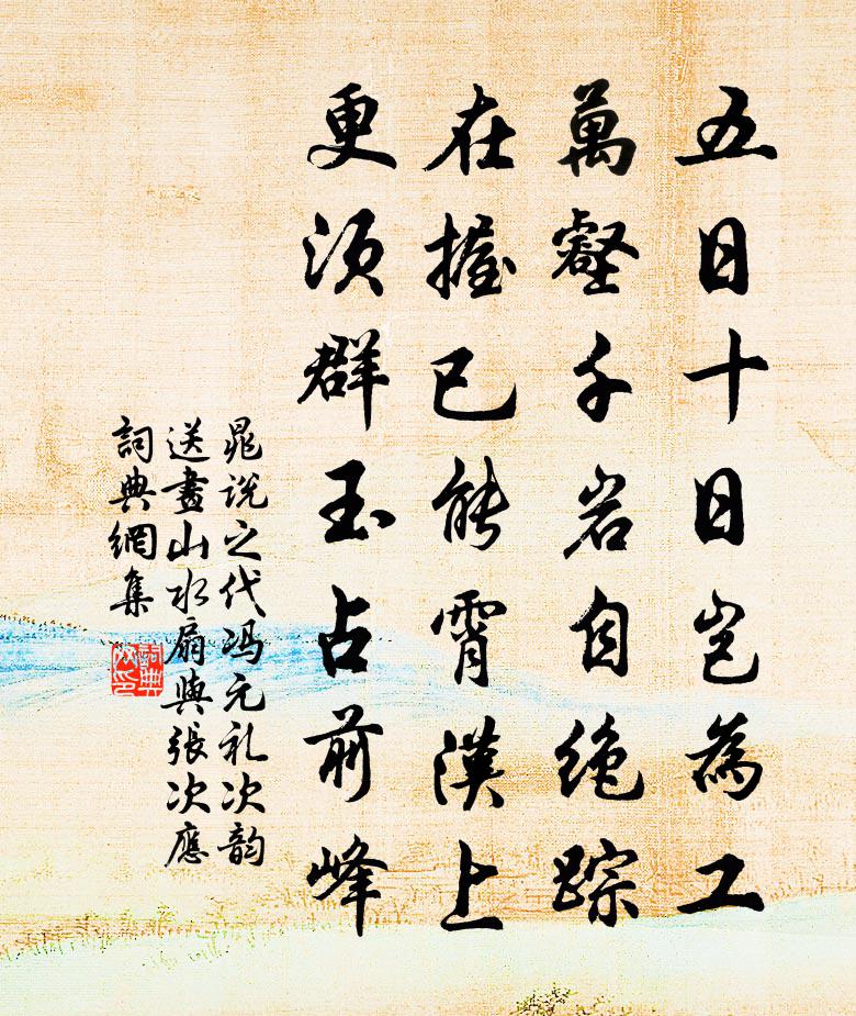 晁说之代冯元礼次韵送画山水扇与张次应书法作品欣赏