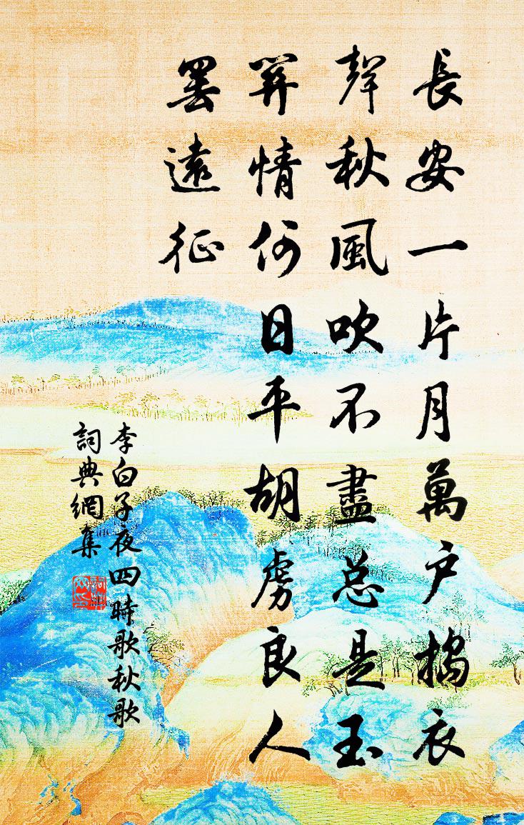李白子夜四时歌:秋歌书法作品欣赏