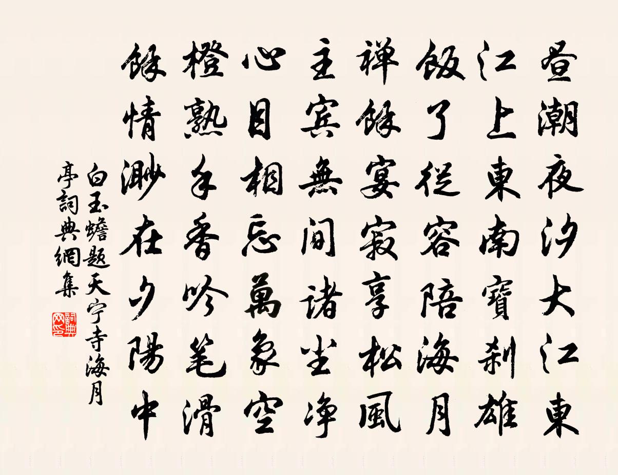 白玉蟾题天宁寺海月亭书法作品欣赏