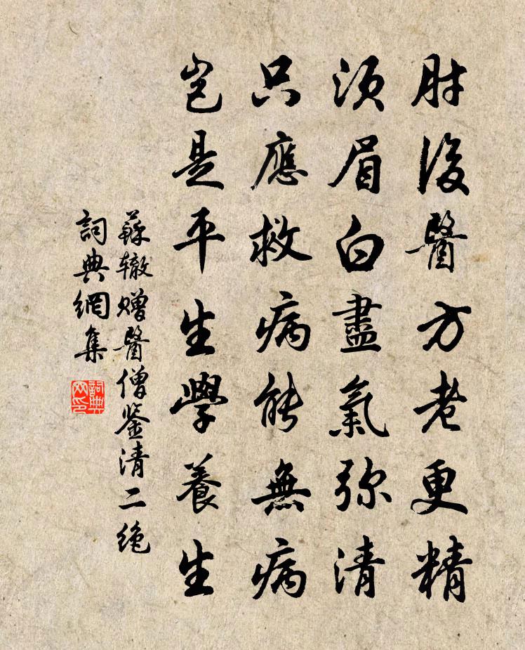 苏辙赠医僧鉴清二绝书法作品欣赏