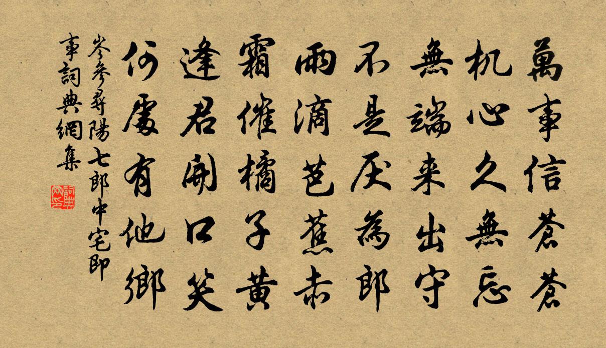 岑参寻阳七郎中宅即事书法作品欣赏