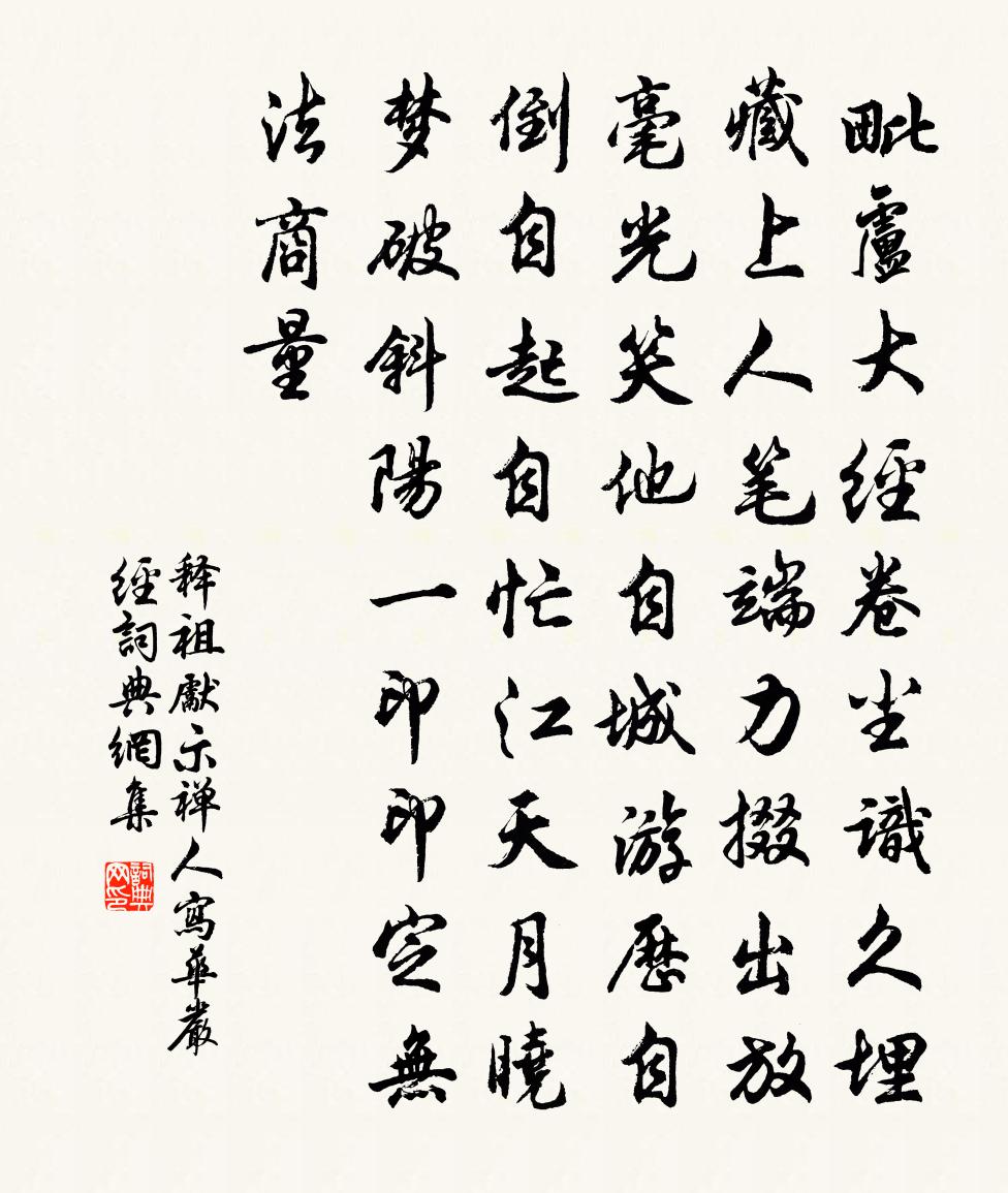 释祖先示禅人写华严经书法作品欣赏