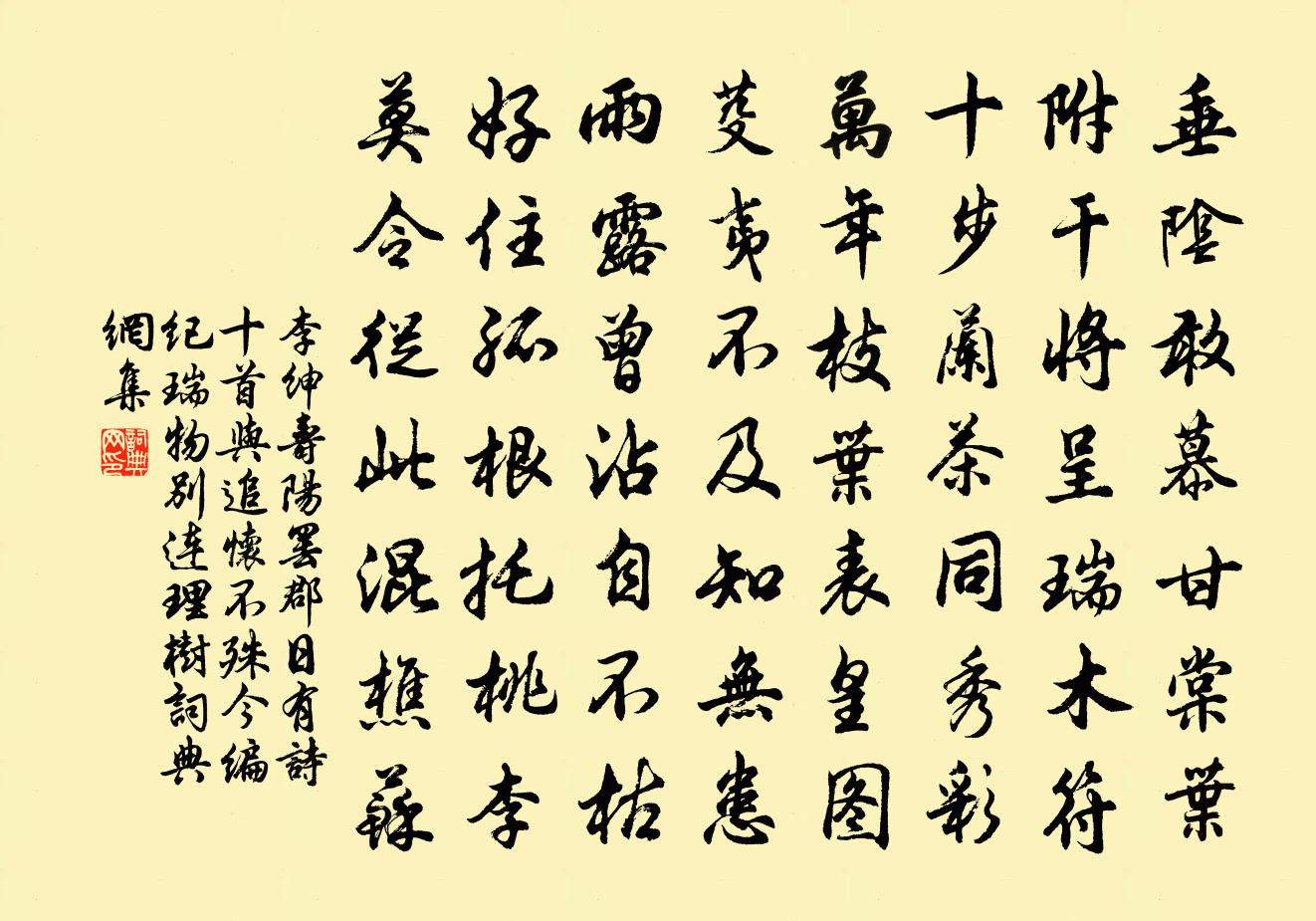 李绅寿阳罢郡日有诗十首与追怀不殊今编…纪瑞物。别连理树书法作品欣赏