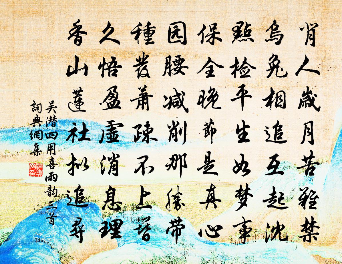 吴潜四用喜雨韵三首书法作品欣赏
