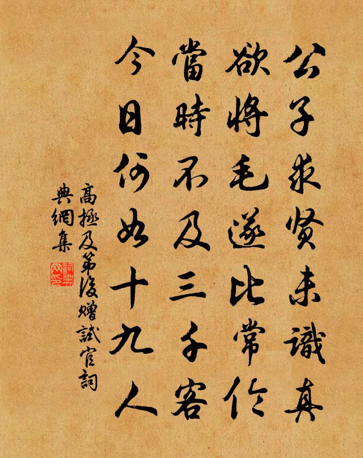 高拯及第后赠试官书法作品欣赏