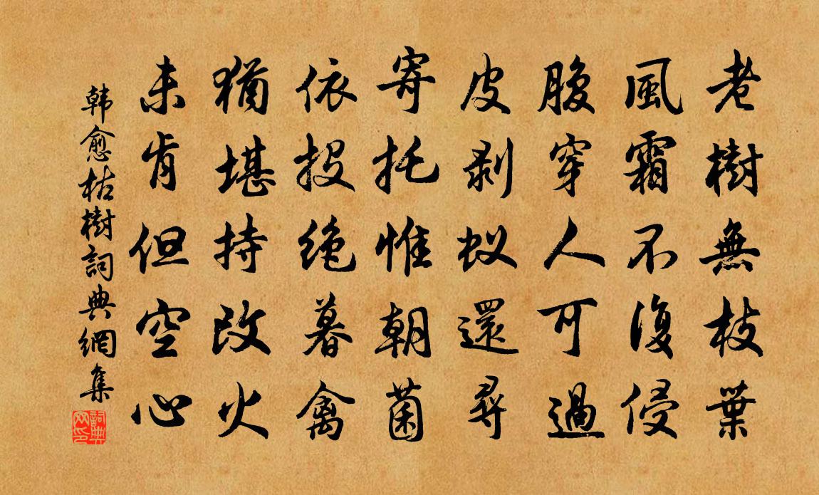 韩愈枯树书法作品欣赏