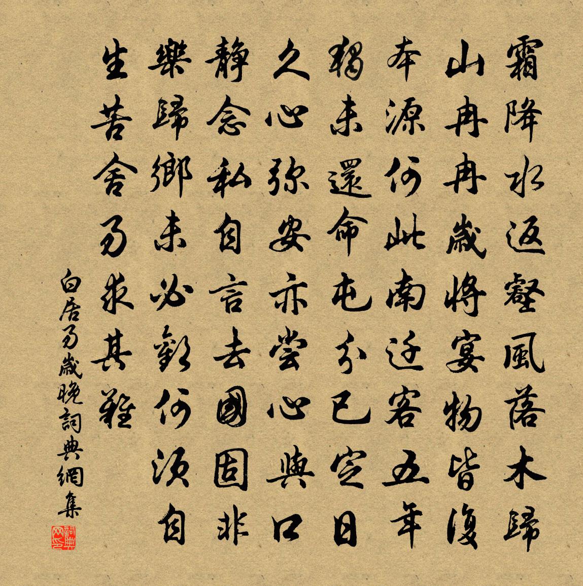 白居易岁晚书法作品欣赏