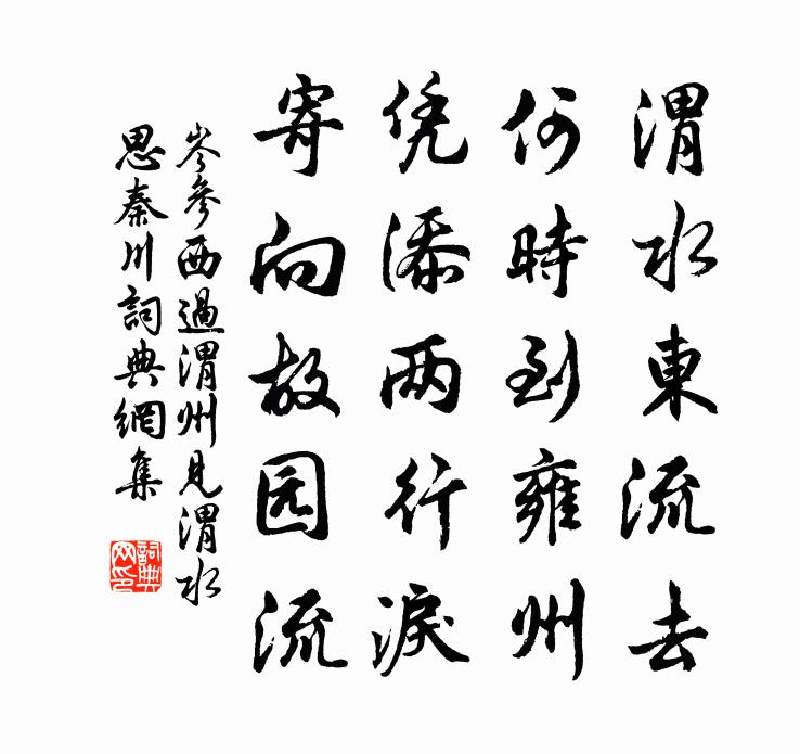 岑参西过渭州，见渭水思秦川书法作品欣赏