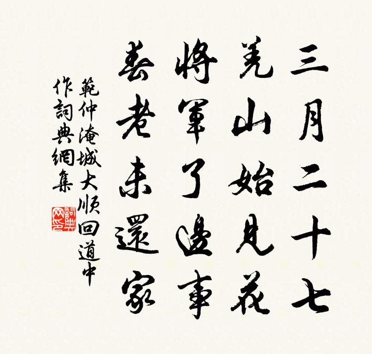 范仲淹城大顺回道中作书法作品欣赏