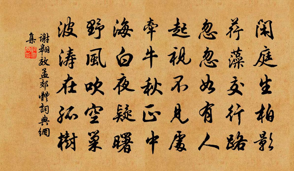 谢翱效孟郊体书法作品欣赏
