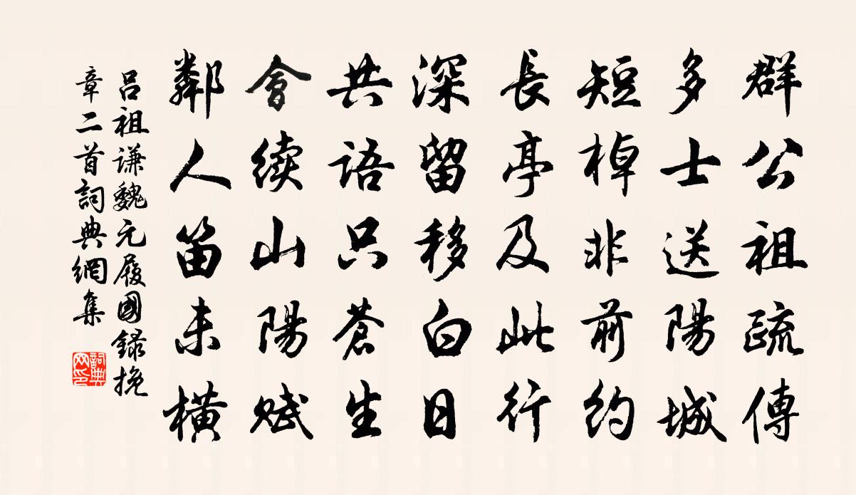 吕祖谦魏元履国录挽章二首书法作品欣赏