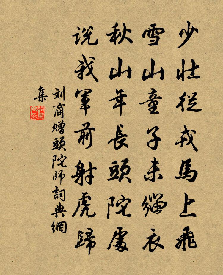 刘商赠头陀师书法作品欣赏