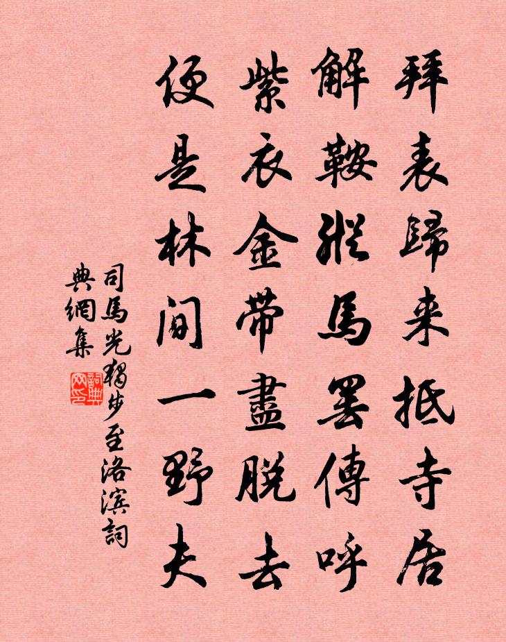 司马光独步至洛滨书法作品欣赏