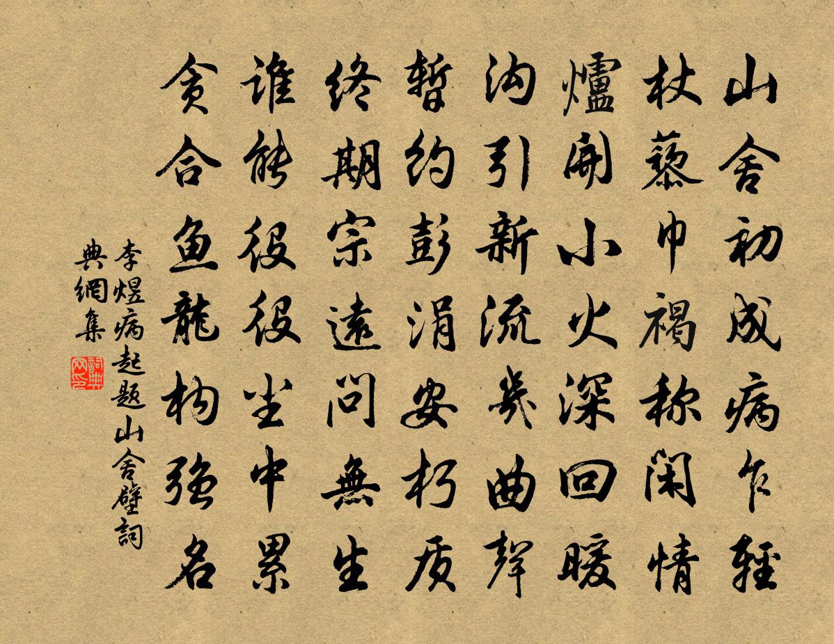 李煜病起题山舍壁书法作品欣赏