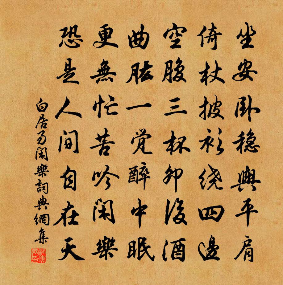 白居易闲乐书法作品欣赏