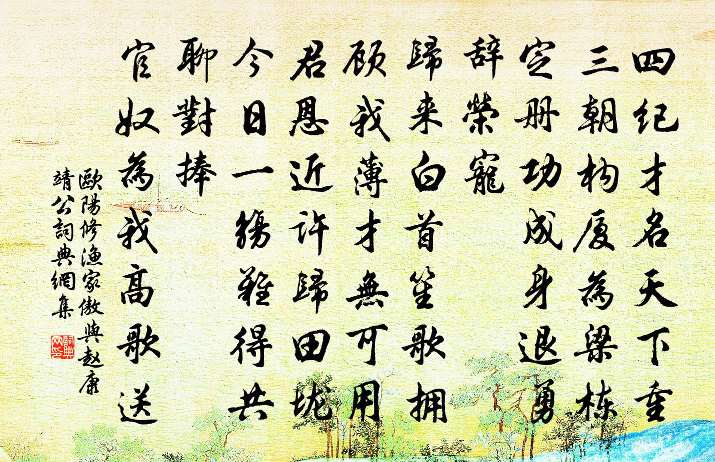 欧阳修渔家傲(与赵康靖公)书法作品欣赏