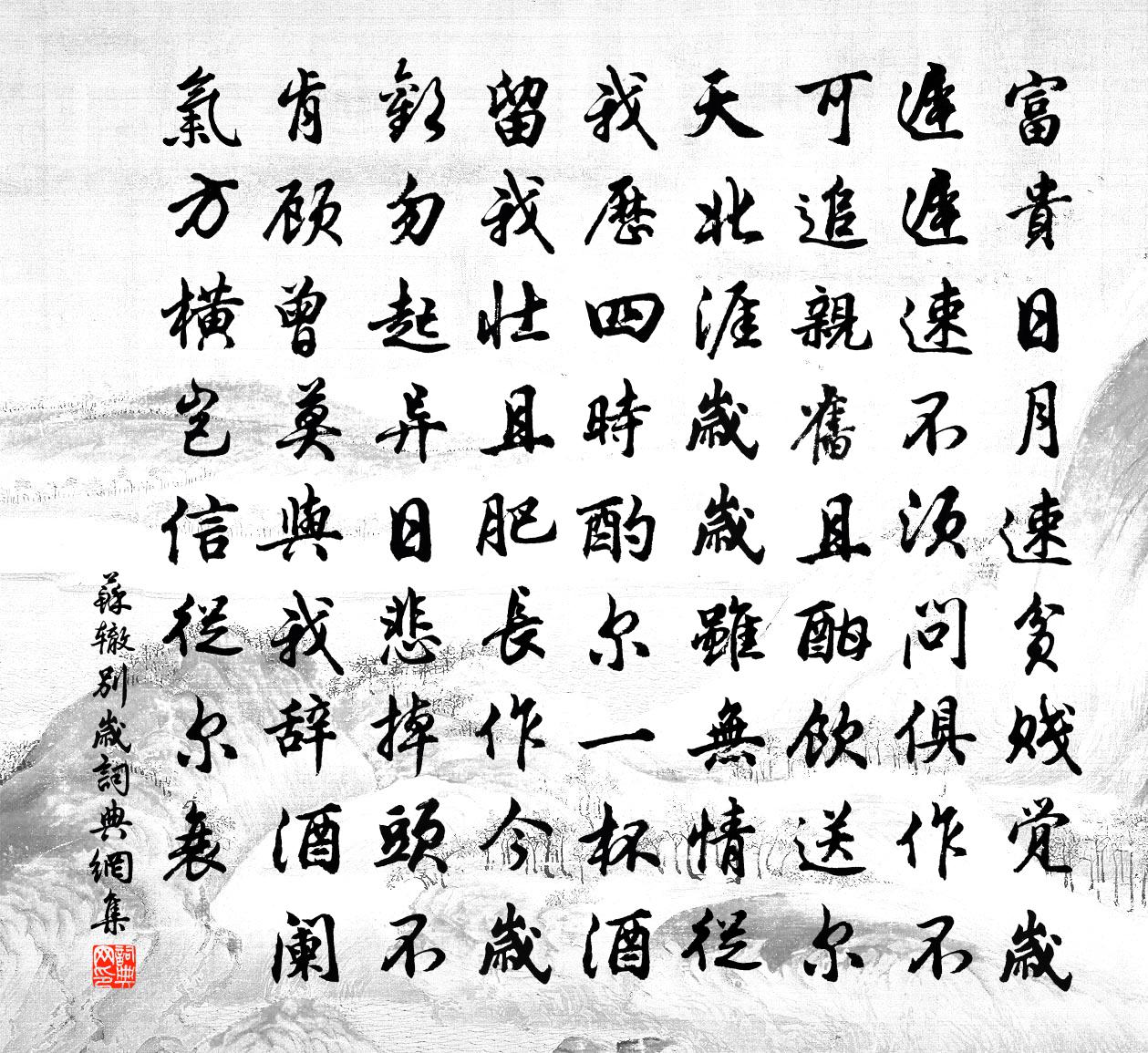 苏辙别岁书法作品欣赏