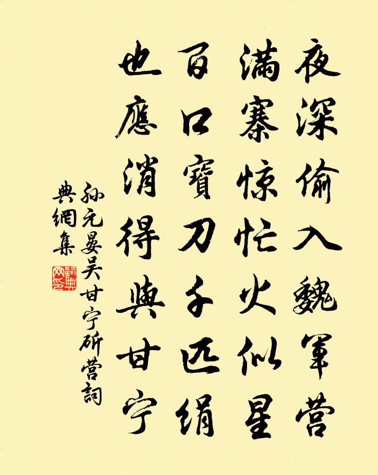 孙元晏吴甘宁斫营书法作品欣赏