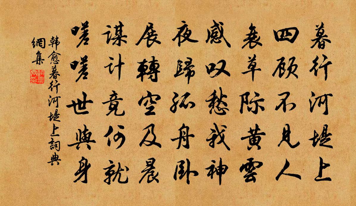 韩愈暮行河堤上书法作品欣赏