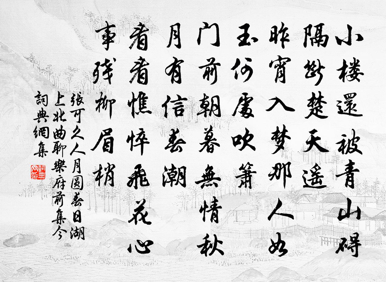 张可久人月圆 春日湖上 北曲聊乐府前集今书法作品欣赏