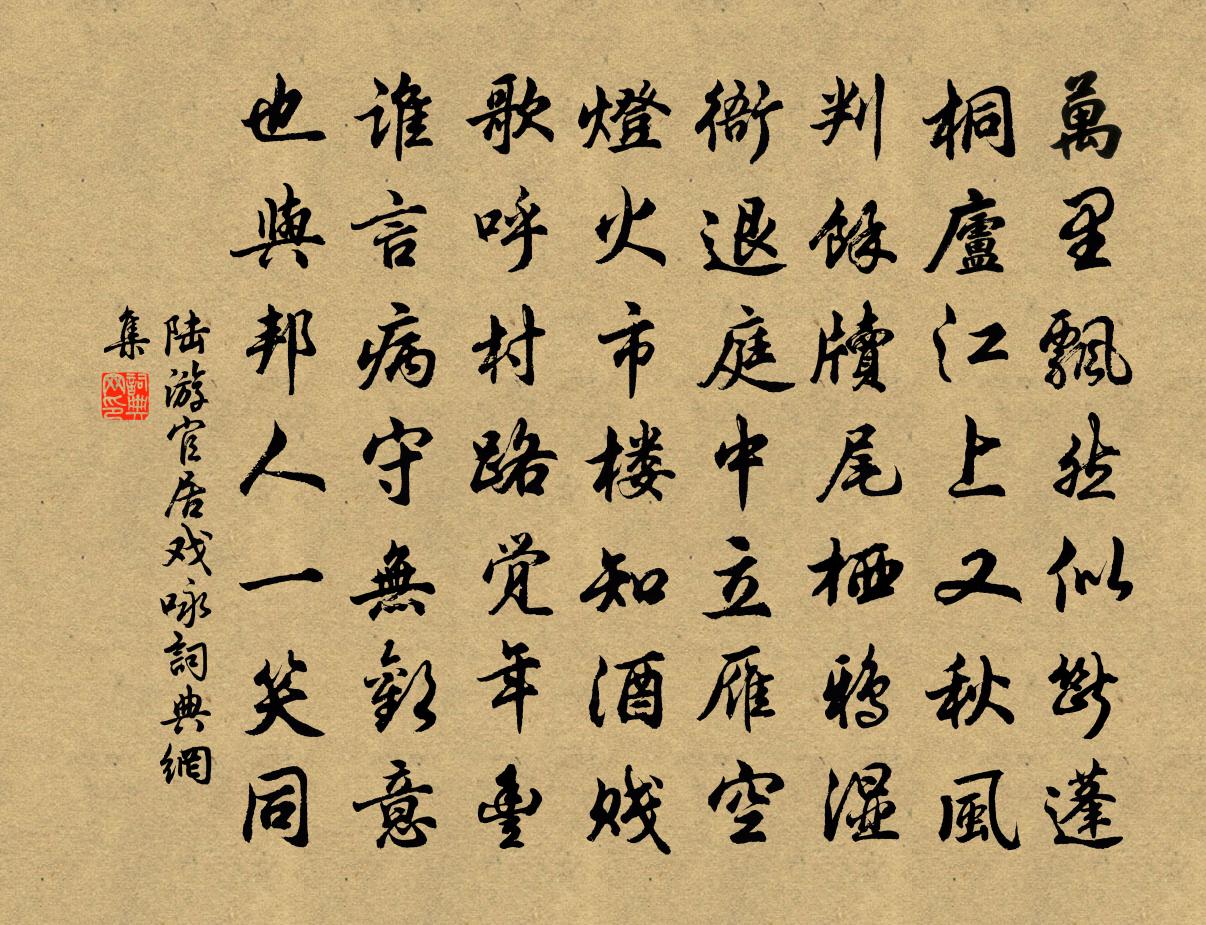 陆游官居戏咏书法作品欣赏