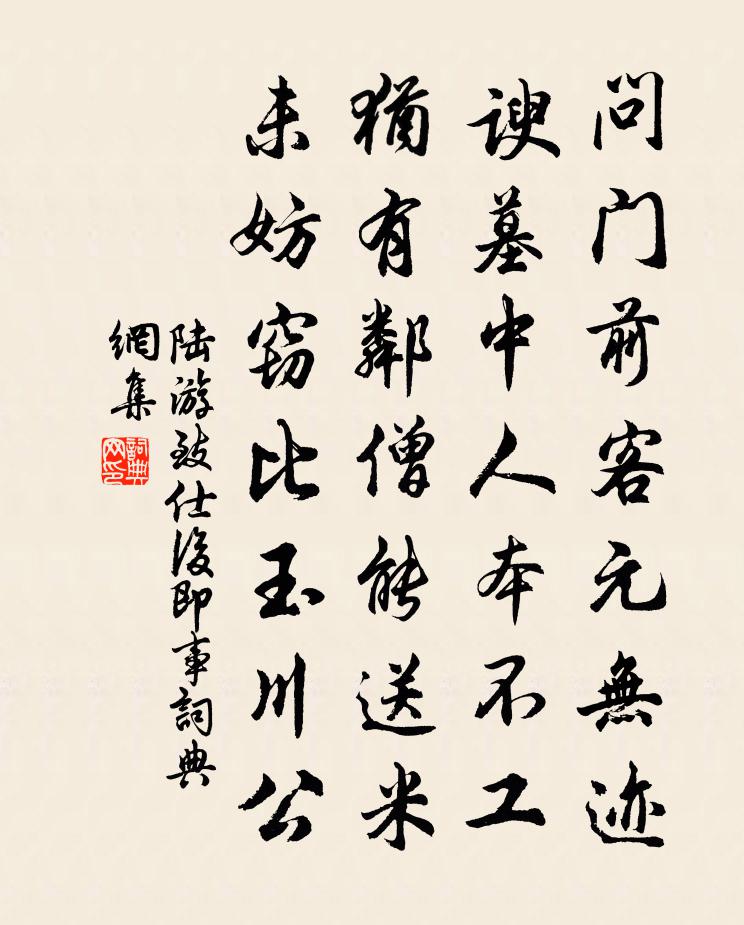 陆游致仕后即事书法作品欣赏