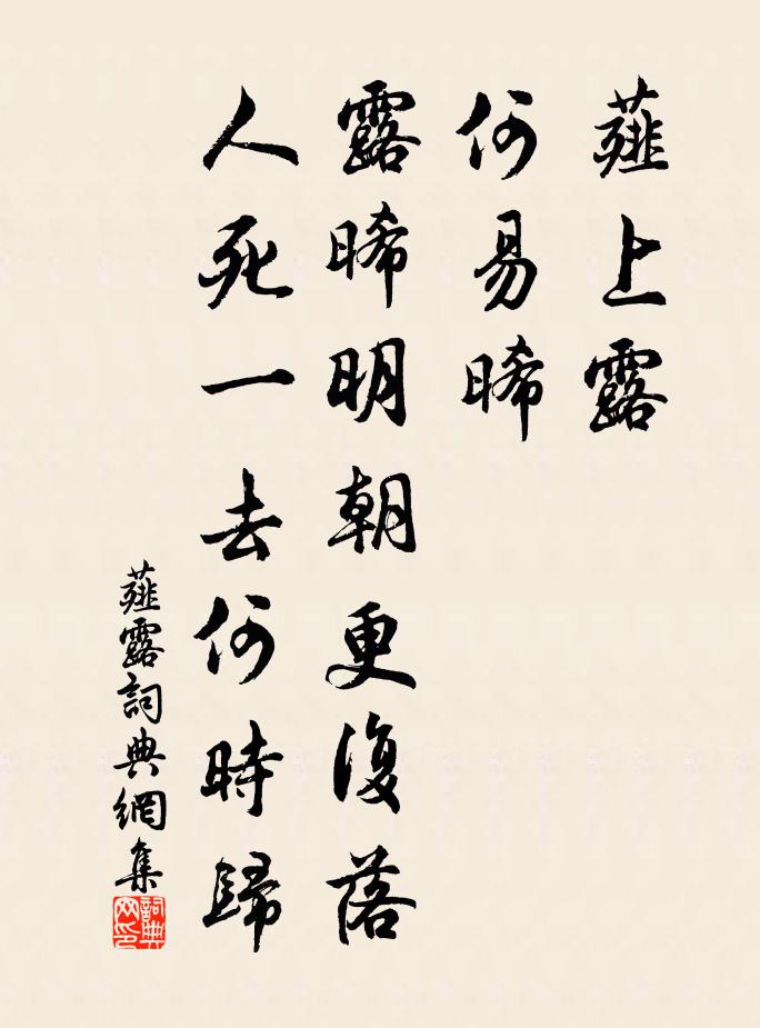 佚名薤露书法作品欣赏