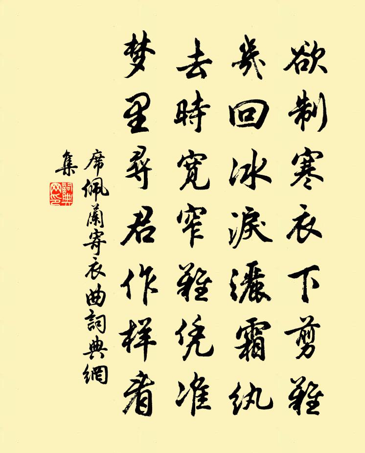席佩兰寄衣曲书法作品欣赏