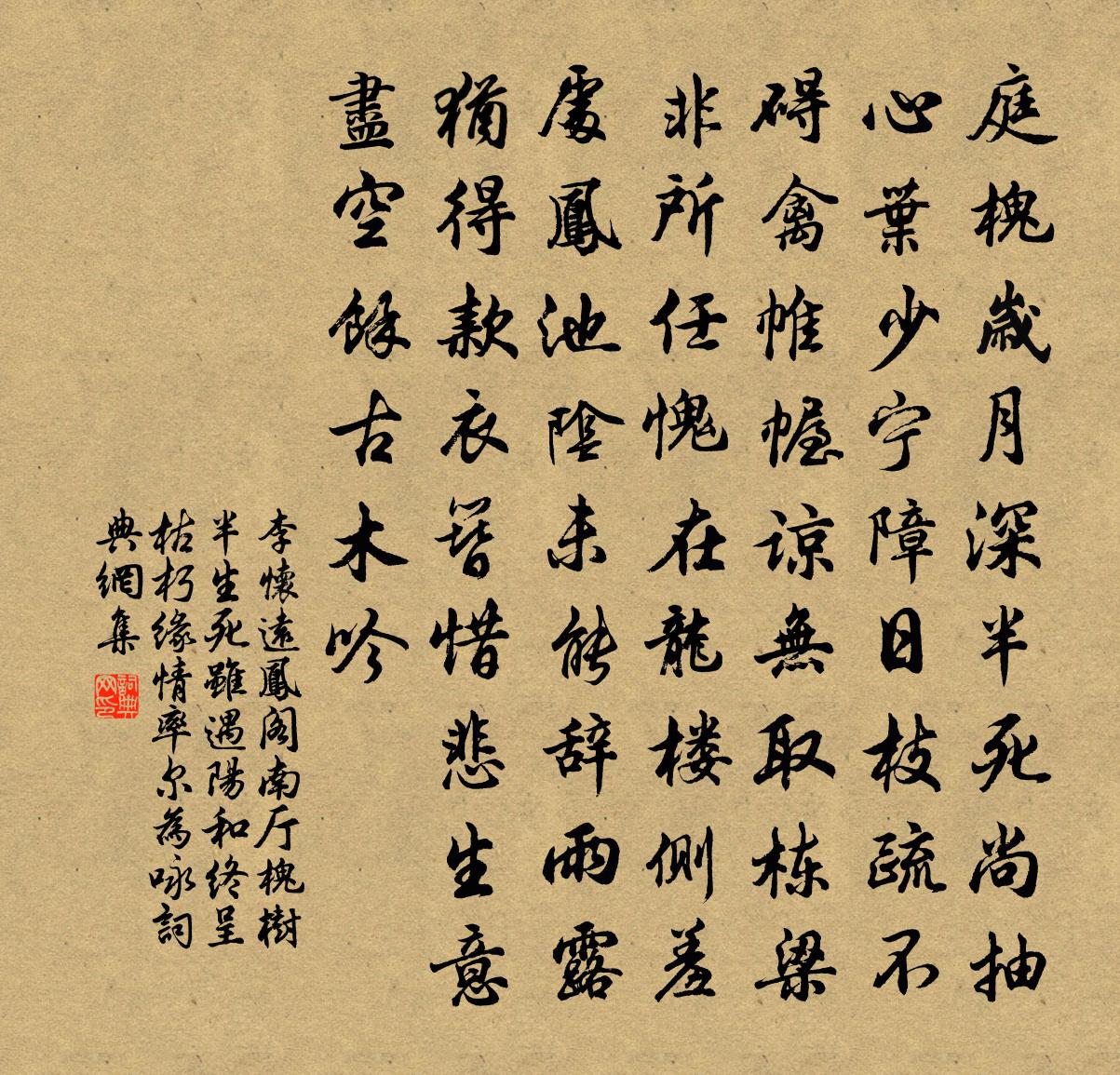李怀远凤阁南厅槐树半生死虽遇阳和终呈枯朽…缘情率尔为咏书法作品欣赏