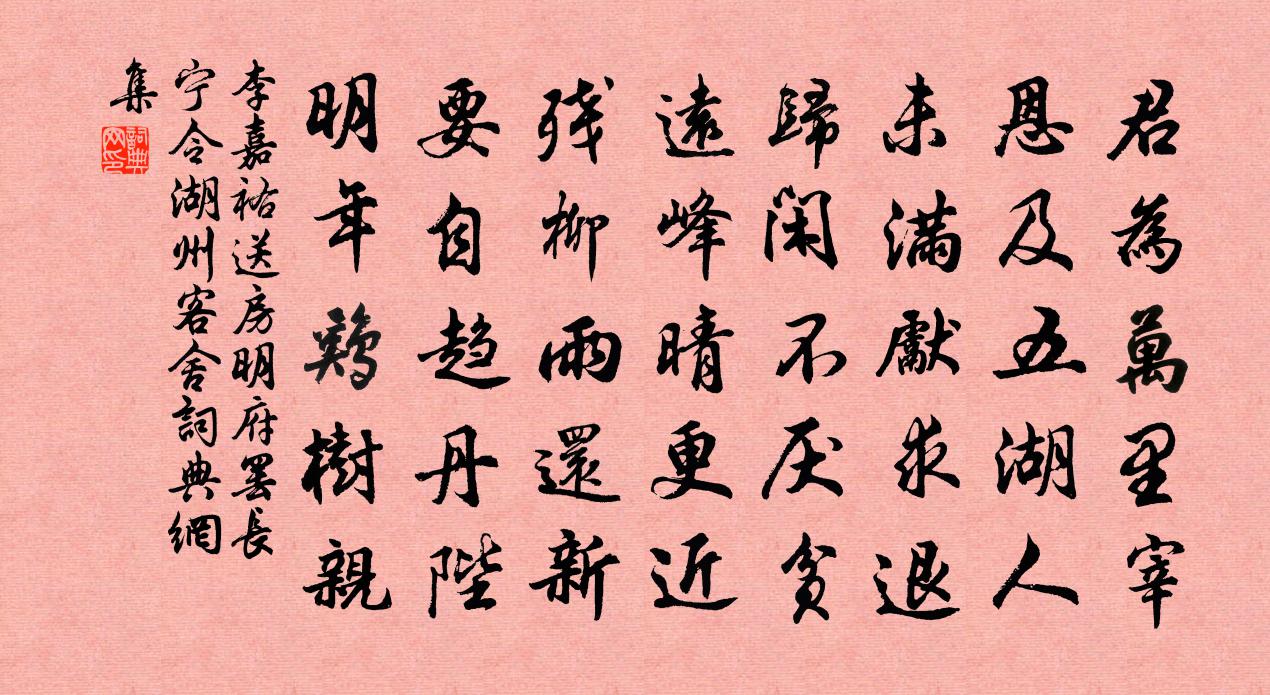 李嘉祐送房明府罢长宁令湖州客舍书法作品欣赏