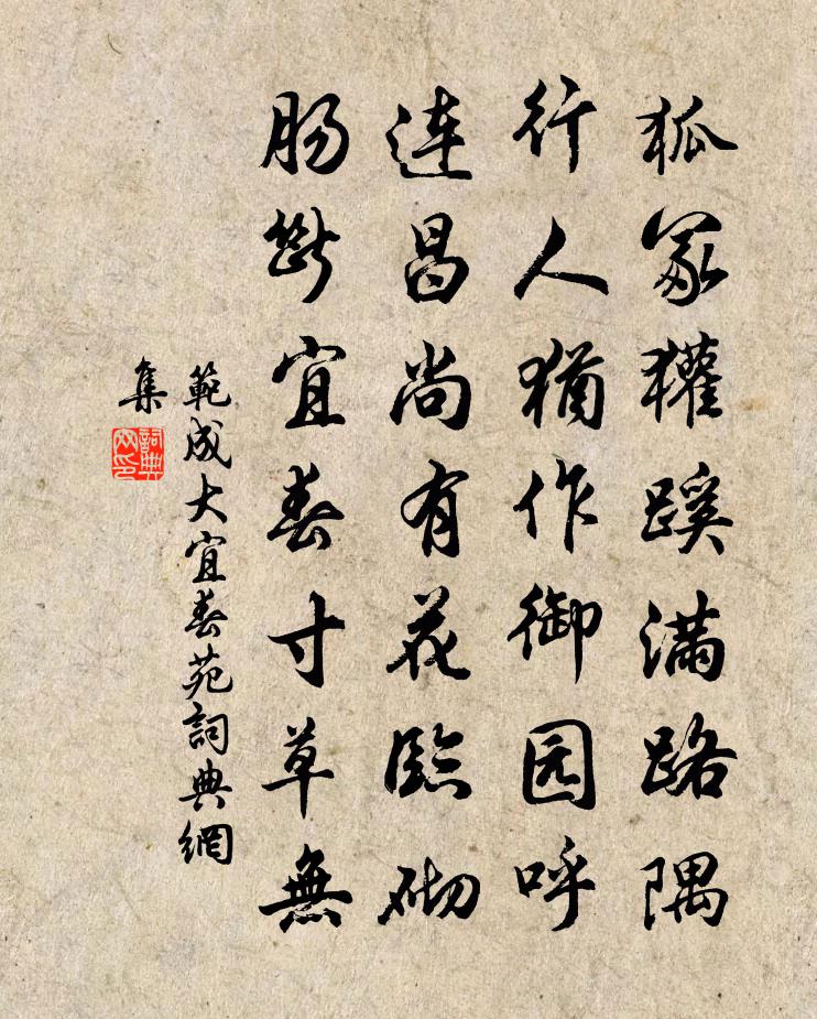 范成大宜春苑书法作品欣赏