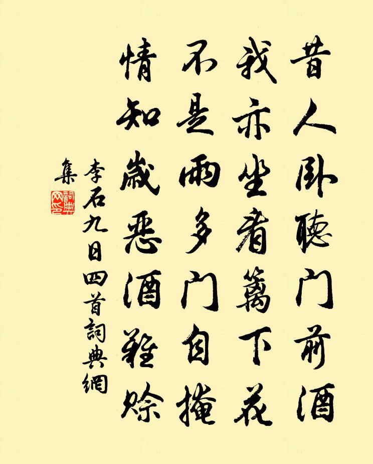 李石九日四首书法作品欣赏