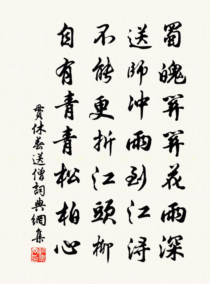 贯休春送僧书法作品欣赏
