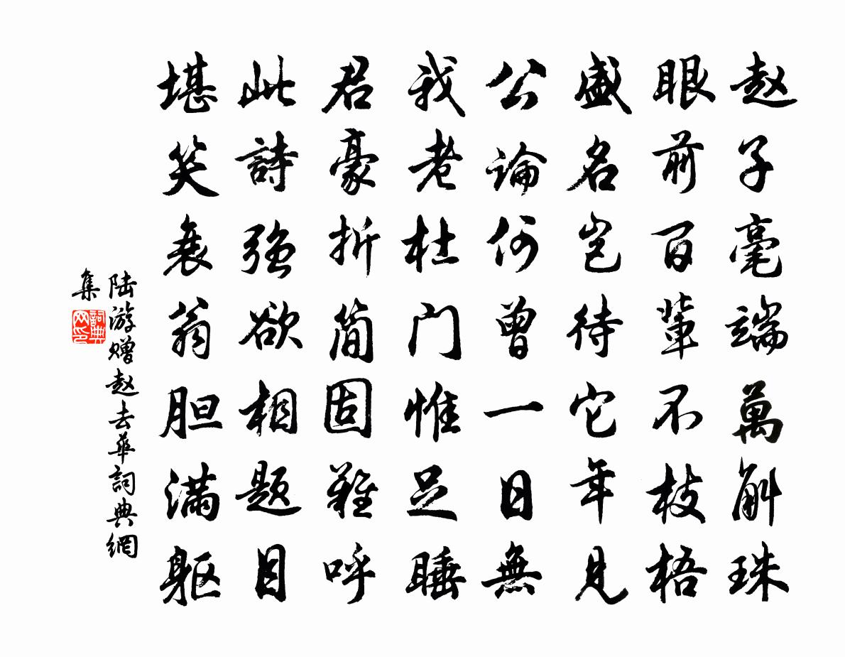 陆游赠赵去华书法作品欣赏