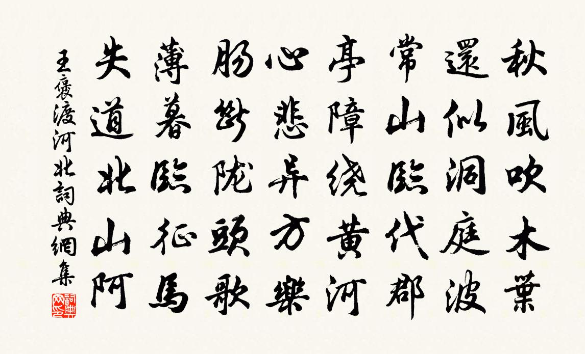 王褒渡河北书法作品欣赏