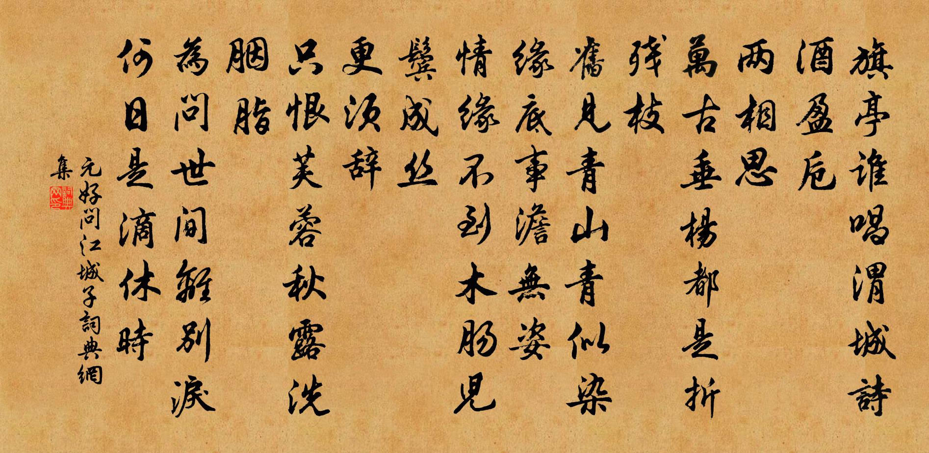 元好问江城子书法作品欣赏